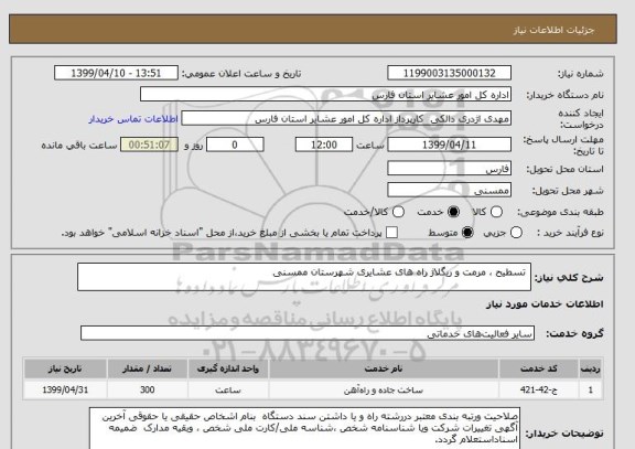 استعلام  تسطیح ، مرمت و ریگلاژ راه های عشایری شهرستان ممسنی