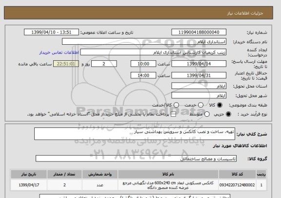 استعلام تهیه، ساخت و نصب کانکس و سرویس بهداشتی سیار