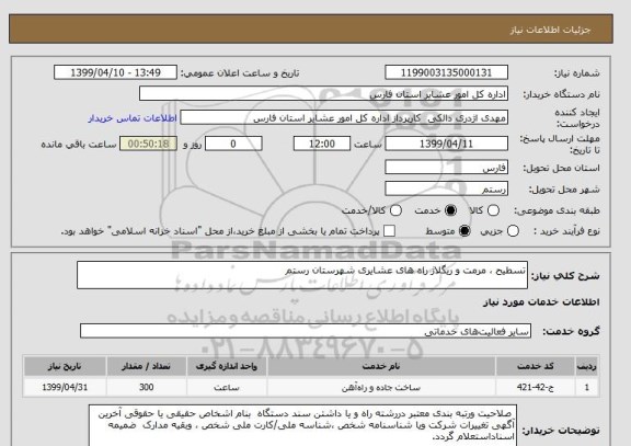 استعلام تسطیح ، مرمت و ریگلاژ راه های عشایری شهرستان رستم