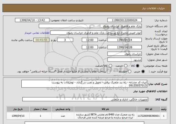 استعلام ایران کد مشابه - راه بند متحرک برقی - تحویل و نصب در گناباد - توضیحات به پیوست
09155057013