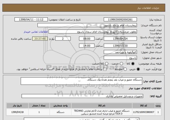 استعلام دستگاه حضور و غیاب بعد پنجم تعداد یک دستگاه.