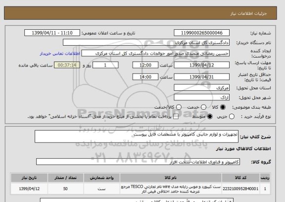 استعلام تجهیزات و لوازم جانبی کامپیوتر با مشخصات فایل پیوست