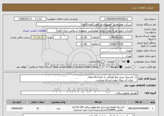 استعلام لاستیک چرخ جلو کوباکی به تعداد 10حلقه.
ایران کد صرفا جهت تشابه میباشد.
اطلاعات بیشتر توضیحات مطالعه شود. 