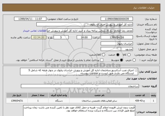 استعلام اجرای نصب آسانسور ساختمان اداره کل آموزش و پرورش خراسان رضوی در چهار طبقه که شامل 5 ایستگاه می باشد طبق لیست و اطلاعات پیوست.

