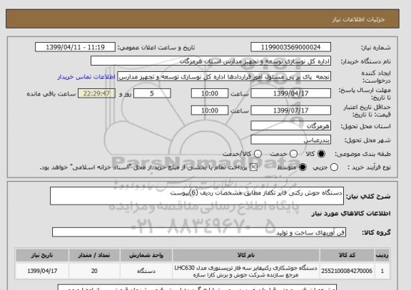 استعلام دستگاه جوش رکتی فایر تکفاز مطابق مشخصات ردیف (6)پیوست 