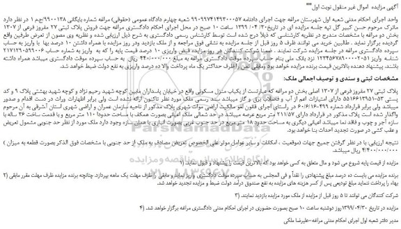 مزایده، مزایده فروش پلاک ثبتی 27 مفروز فرعی از 1307  