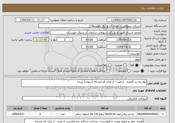 استعلام بوم راه بند 5متری  با نصب - از ایران کد مشابه استفاده شده