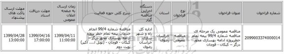 مناقصه عمومی یک مرحله ای مناقصه شماره 99/4 بیمه تمام خطرپرو‍ژه ادامه بهسازی محور درگز – کبکان - قوچان