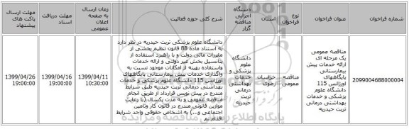 مناقصه عمومی یک مرحله ای ارائه خدمات پیش بیمارستانی پایگاههای اورژانس 115 دانشگاه علوم پزشکی و خدمات بهداشتی درمانی تربت حیدریه
