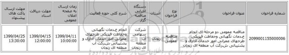 مناقصه عمومی دو مرحله ای انجام خـدمات نگهبانی وحفاظت فیزیکی طرحهای عمرانی امور خدمات اداری و پشتیبانی شـرکت آب منطقه ای زنجان