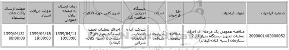 مناقصه عمومی یک مرحله ای اجرای عملیات تجهیز ایستگاه پمپاژ فاز 2 ستارخان (سیه کلان-کیقال)