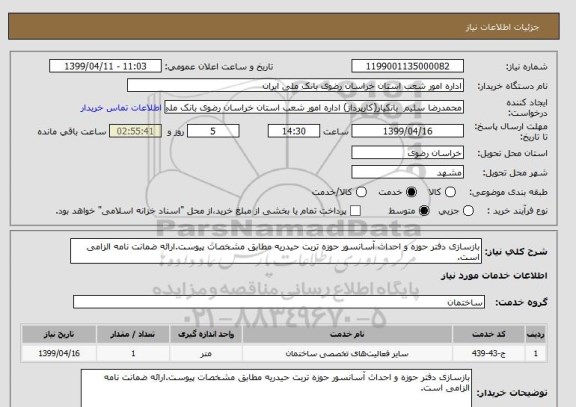استعلام بازسازی دفتر حوزه و احداث آسانسور حوزه تربت حیدریه مطابق مشخصات پیوست.ارائه ضمانت نامه الزامی است.