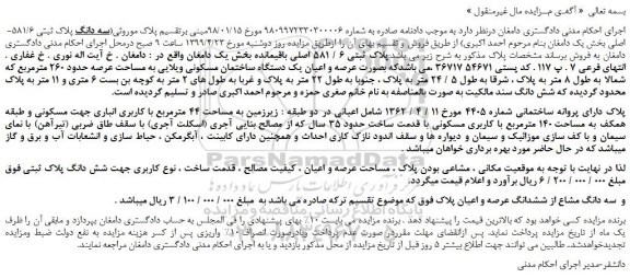 مزایده، مزایده فروش عرصه و اعیان یک دستگاه ساختمان مسکونی ویلایی به مساحت عرصه حدود 260 مترمربع  