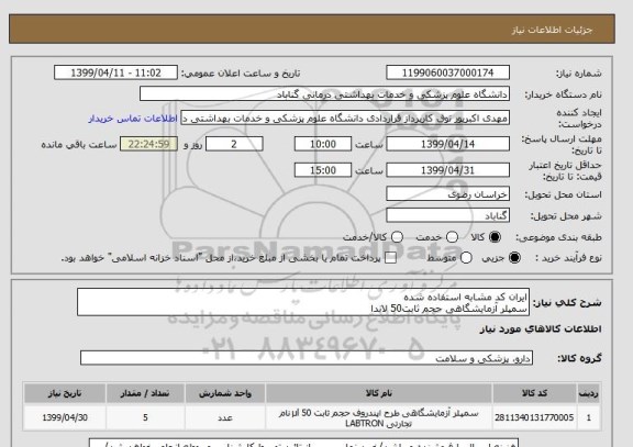 استعلام ایران کد مشابه استفاده شده
سمپلر آزمایشگاهی حجم ثابت50 لاندا