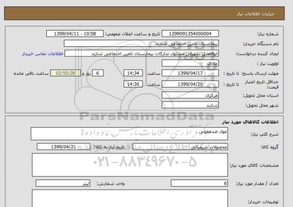 استعلام مواد ضدعفونی 