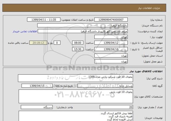 استعلام یخچال 10 فوت شرکت پارس مدل 1300