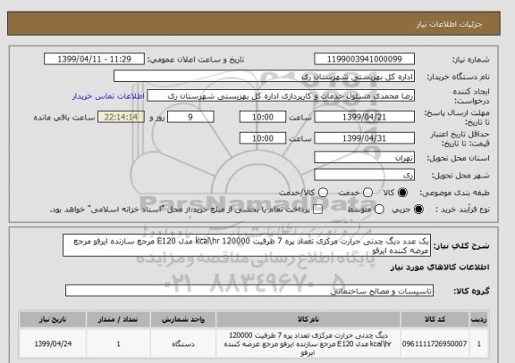 استعلام یک عدد دیگ چدنی حرارت مرکزی تعداد پره 7 ظرفیت 120000 kcal\hr مدل E120 مرجع سازنده ایرفو مرجع عرضه کننده ایرفو