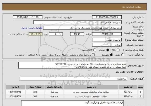 استعلام تهیه مصالح و اجرای جوبه با عرض 80 به ارتفاع با جدول بتنی 10*50*50
تهیه مصالح و اجرای کانیو با جدول بتنی 10*50*35