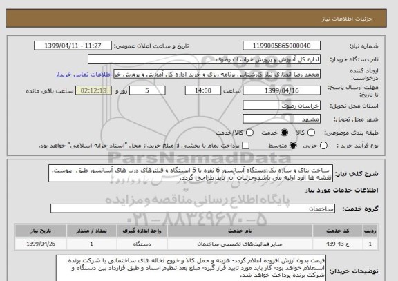 استعلام  ساخت بنای و سازه یک دستگاه آسانسور 6 نفره با 5 ایستگاه و فیلترهای درب های آسانسور طبق  پیوست. نقشه ها اتود اولیه می باشدوجزئیات آن  باید طراحی گردد.