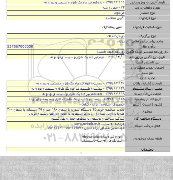 تجدید مناقصه خرید ۲۵ دستگاه سوزن با شعاع ۱۹۰ متر و ۳۹ دستگاه با شعاع ۳۰۰ متر با تراورس بتنی و ... برای استفاده در محور راه آهن رشت - انزلی