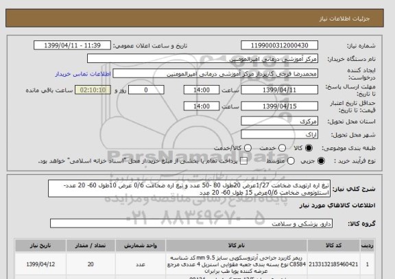 استعلام تیغ اره ارتوپدی ضخامت 1/27عرض 20طول 80 -50 عدد و تیغ اره ضخامت 0/6 عرض 10طول 60- 20 عدد- استئوتومی ضخامت 0/6عرض 15 طول 60- 20 عدد