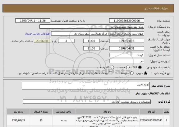 استعلام لوازم تحریر