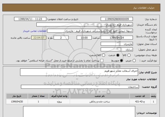 استعلام اجرای آسفالت معابر شهر فریم