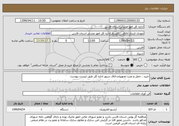 استعلام خرید ، حمل و نصب تجهیزات اتاق سرور اداره کل طبق لیست پیوست