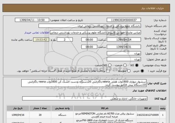 استعلام سشوار دیواری 1800وات هتلی reena باگارانتی 20دستگاه ودست خشک کن 1800وات reena باگارانتی 10دستگاه پیش فاکنور پیوست گردد