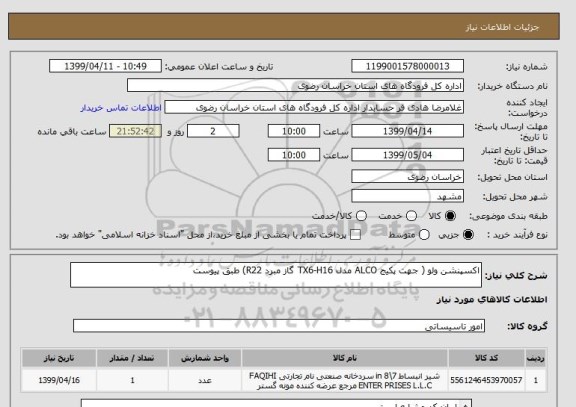 استعلام اکسپنشن ولو ( جهت پکیج ALCO مدل TX6-H16 گاز مبرد R22) طبق پیوست