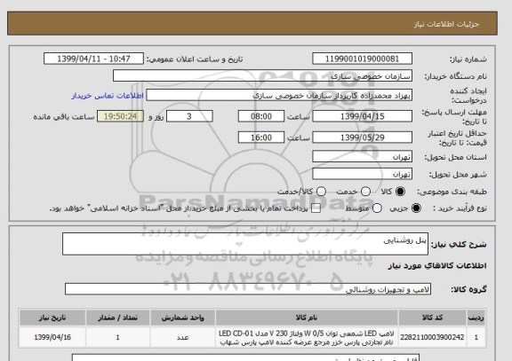 استعلام پنل روشنایی