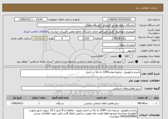 استعلام راننده و اتومبیل  ترجیحا مدل 1394 به بالا در اختیار 