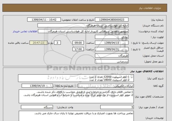 استعلام 1-کولر اسپیلیت 12000 تعداد 1 عدد
2-کولر اسپیلیت 18000 تعداد 2 عدد
3-کولر اسپیلیت 30000 تعداد 2 عدد