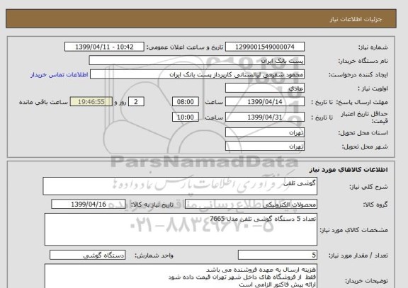 استعلام گوشی تلفن