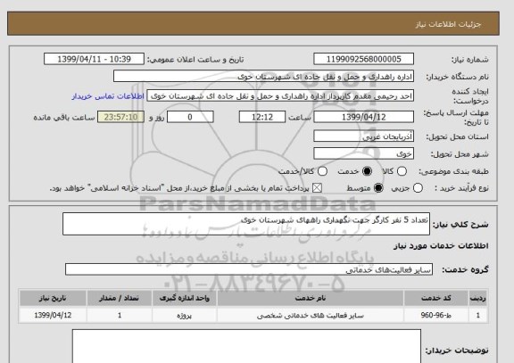 استعلام تعداد 5 نفر کارگر جهت نگهداری راههای شهرستان خوی