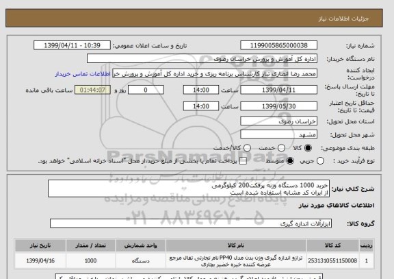 استعلام خرید 1000 دستگاه وزنه پرفکت200 کیلوگرمی
از ایران کد مشابه استفاده شده است