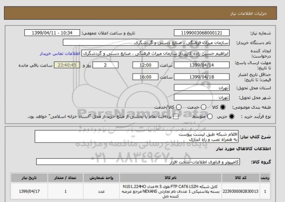 استعلام اقلام شبکه طبق لیست پیوست
به همراه نصب و راه اندازی