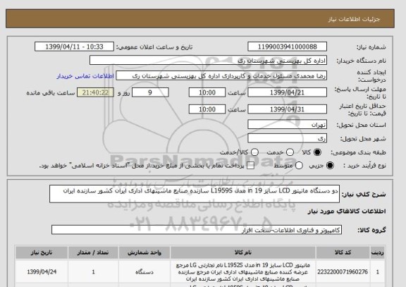 استعلام دو دستگاه مانیتور LCD سایز 19 in مدل L1959S سازنده صنایع ماشینهای اداری ایران کشور سازنده ایران