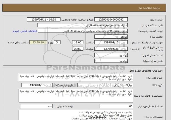 استعلام خرید 60 عدد باتری لیتیومی 2 ولت 200 آمپر ساعت صبا باتری (به علت نیاز به جایگزینی ، فقط برند صبا باتری مورد نیاز است)