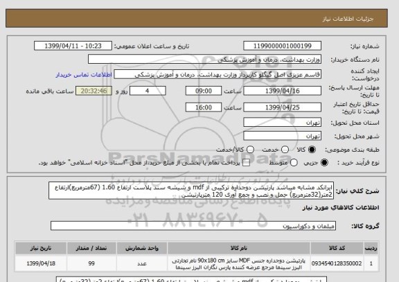 استعلام ایرانکد مشابه میباشد پارتیشن دوجداره ترکیبی از mdf و شیشه سند پلاست ارتفاع 1.60 (67مترمربع)ارتفاع 2متر(32مترمربع) حمل و نصب و جمع آوری 120 مترپارتیشن