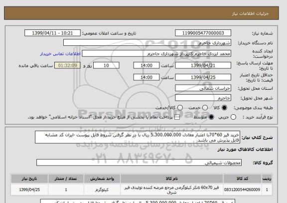 استعلام خرید قیر 60*70با اعتبار معادل 5.300.000.000 ریال با در نظر گرفتن شروط فایل پیوست -ایران کد مشابه قابل پذیرش می باشد