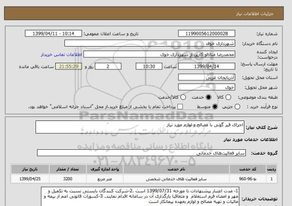 استعلام اجرای قیر گونی با مصالح و لوازم مورد نیاز