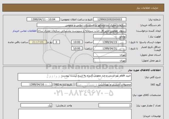 استعلام خرید اقلام بهداشتی و ضد عفونی کننده به شرح لیست پیوست