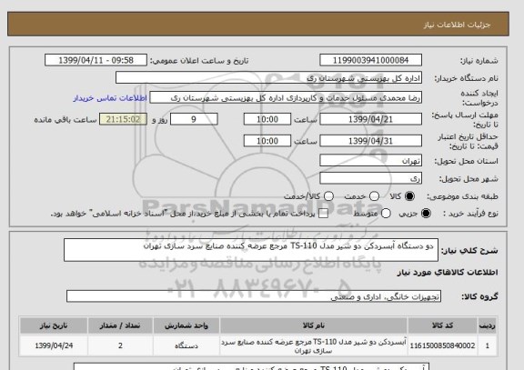استعلام  دو دستگاه آبسردکن دو شیر مدل TS-110 مرجع عرضه کننده صنایع سرد سازی تهران 