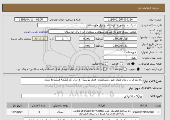 استعلام راه بند ایرانی مدل مارال طبق مشخصات  فایل پیوست - از ایران کد مشابه استفاده شده