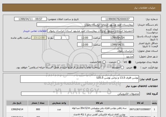 استعلام بوشن فلزی 13.5 و براش بوشن 135.5