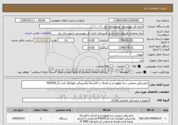 استعلام جارو برقی صنعتی سه موتوره تر و خشک با کالسکه پلاستیکی اتوماتیک مدل P83WD_E 