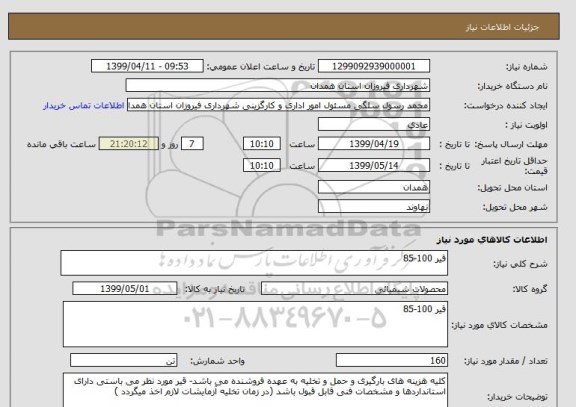 استعلام قیر 100-85