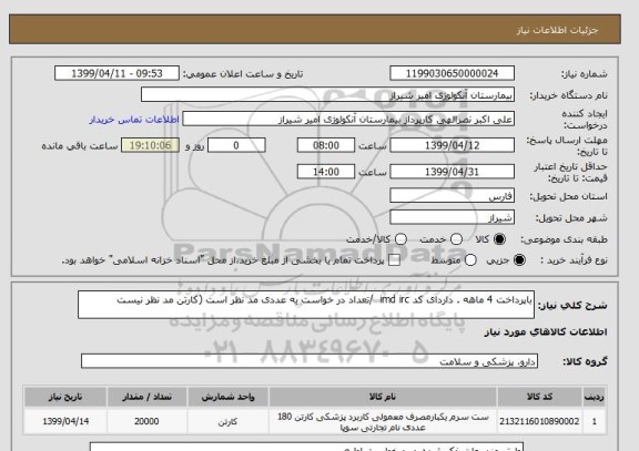 استعلام باپرداخت 4 ماهه . داردای کد imd irc  /تعداد در خواست به عددی مد نظر است (کارتن مد نظر نیست 