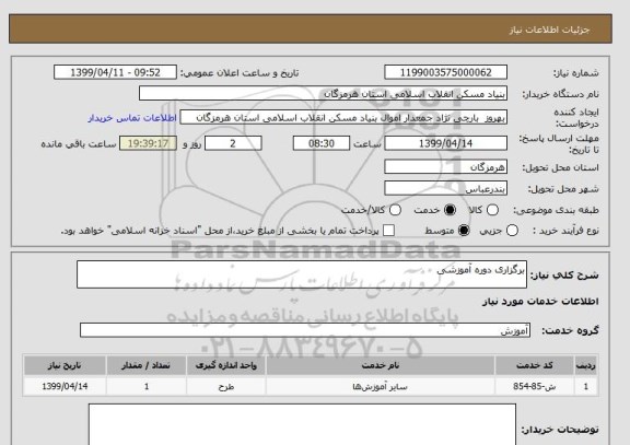 استعلام برگزاری دوره آموزشی